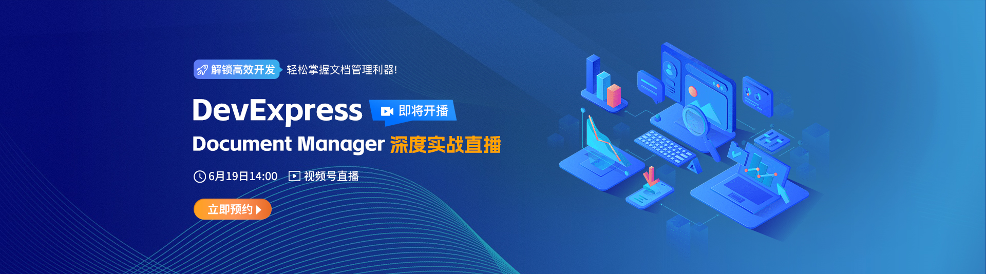 DevExpress直播