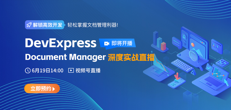 DevExpress Document Manager实战直播课即将开启