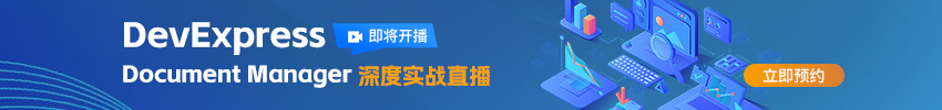 DevExpress Document Manager实战直播课即将开启