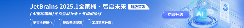 JetBrains全家桶 v2025.1 大升级，AI 智能+语言支持齐飞！