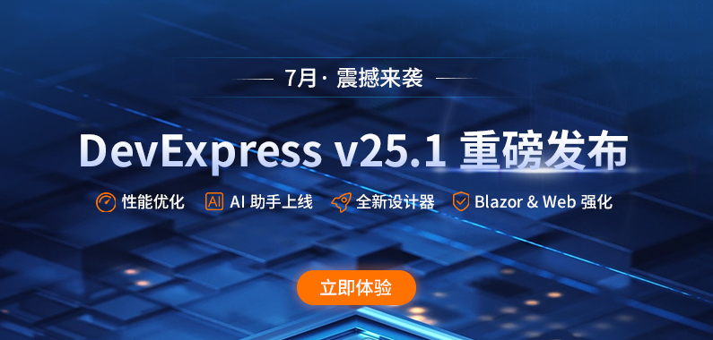 DevExpress v25.1全新发布