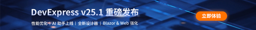 DevExpress v25.1全新发布
