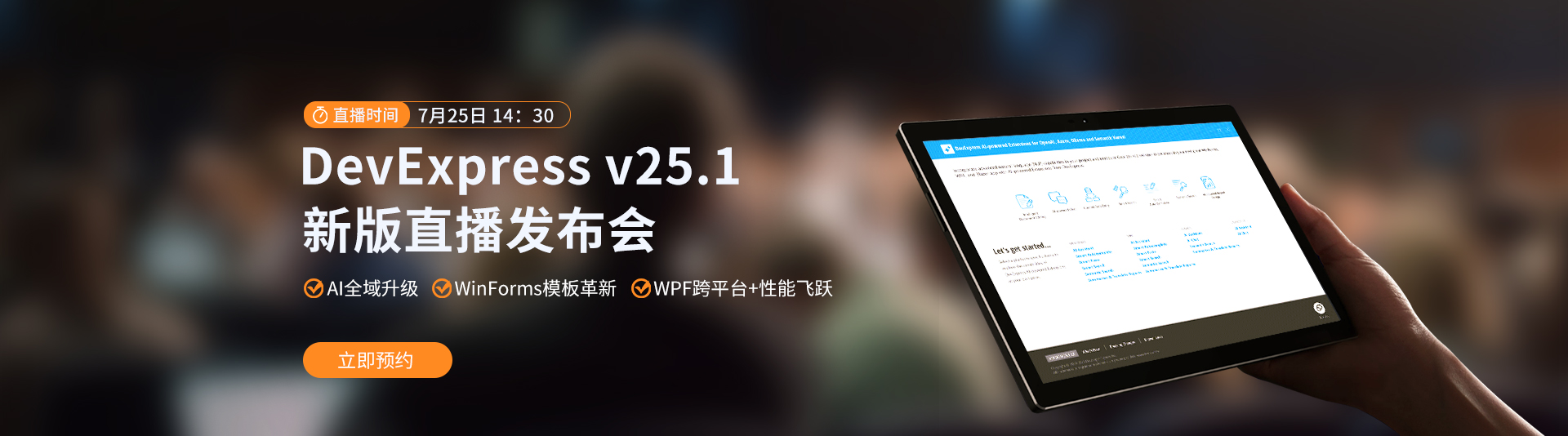 DevExpress直播