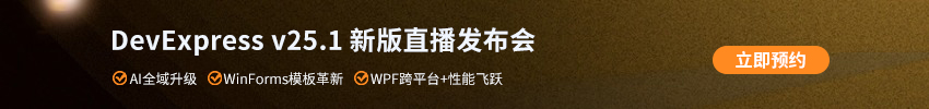 DevExpress v25.1 新版发布会即将开启｜这次 AI 真来了！