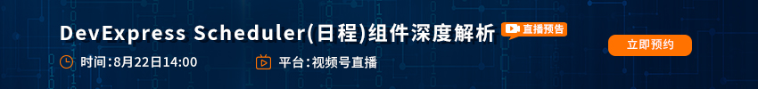 DevExpress Scheduler组件深度解析直播课