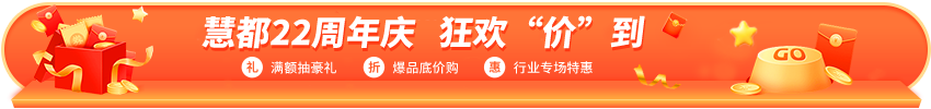 慧都22周年庆火热开启·狂欢‘价’到！