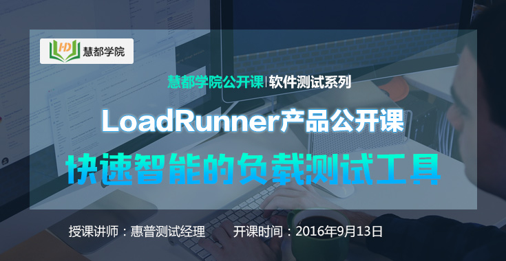 LoadRunner公开课