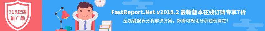 FastReport.Net v2018.2 最新版本在线订购专享7折