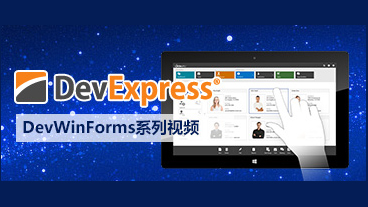 DevExpress Winforms官方視頻課程