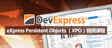 eXpressApp Framework中文教學(xué)視頻