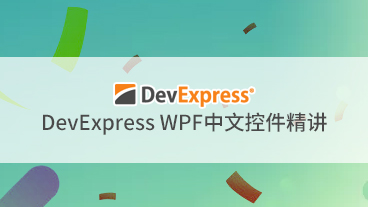 DevExpress WPF 中文控件精讲