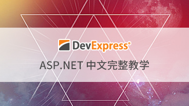 DevExpress ASP.NET 中文完整教学