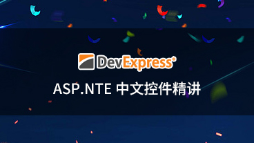 DevExpress ASP.NET 中文控件精講