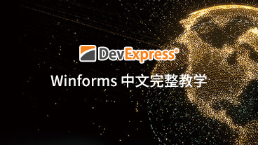 DevExpress Winforms 中文完整教学