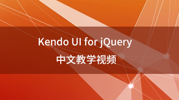 Kendo UI for jQuery 中文教学视频
