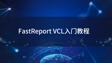 FastReport VCL入門教程