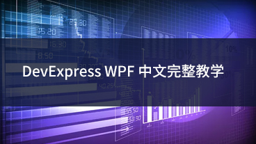 DevExpress WPF 中文完整教學