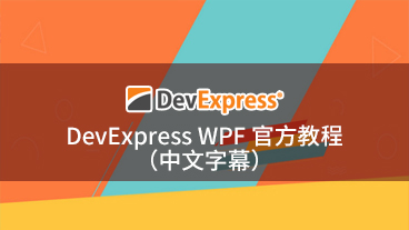 DevExpress WPF 官方教程（中文字幕）