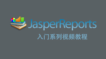 报表工具JasperReports入门系列教程