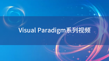 Visual Paradigm系列视频