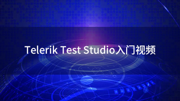 Telerik Test Studio入门视频