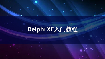 Delphi XE入门教程