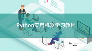 Python实用机器学习教程