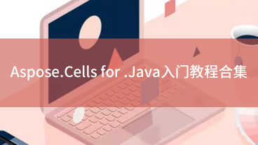 Aspose.Cells for Java入门教程合集