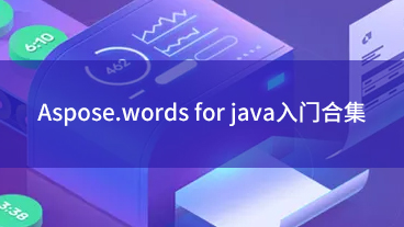 Aspose.Words for Java入门合集