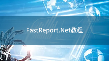 FastReport.Net教程