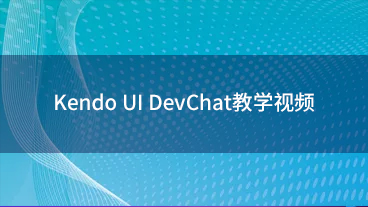 Kendo UI DevChat教学视频