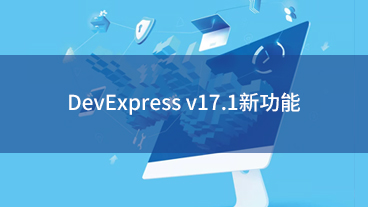 DevExpress v17.1新功能