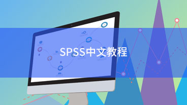 SPSS中文教程