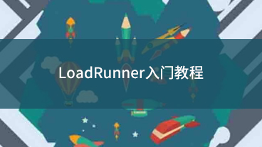 LoadRunner入门教程