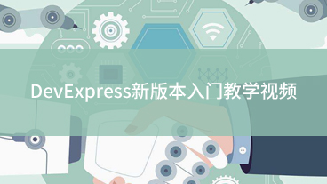 DevExpress新版本入門教學視頻