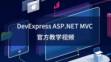 DevExpress ASP.NET MVC 官方教學(xué)視頻