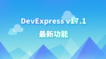 DevExpress v17.1更新：WinForms & WPF 控件