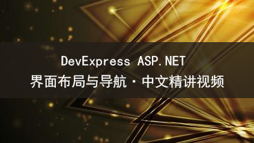 DevExpress ASP.NET 界面布局与导航教学视频