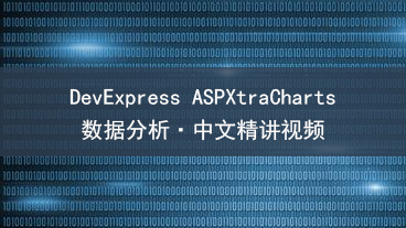 DevExpress ASPXtraCharts 数据分析教学视频
