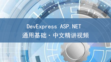 DevExpress ASP.NET通用基础教学视频