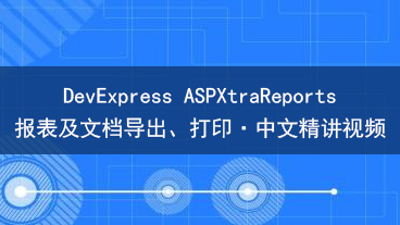 DevExpress ASPXtraReports 报表及文档导出、打印教学视频
