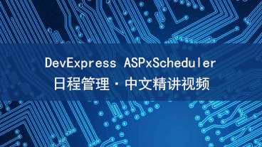 DevExpress ASPxScheduler 日程管理教学视频