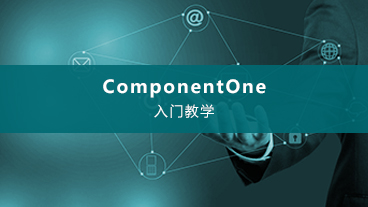 ComponentOne入門(mén)教學(xué)視頻