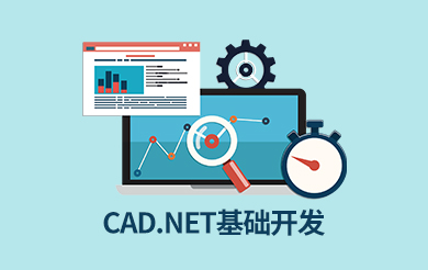 CAD.NET基础开发企业定制培训