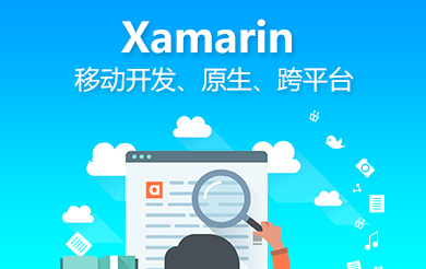 Xamarin（高级）企业定制培训