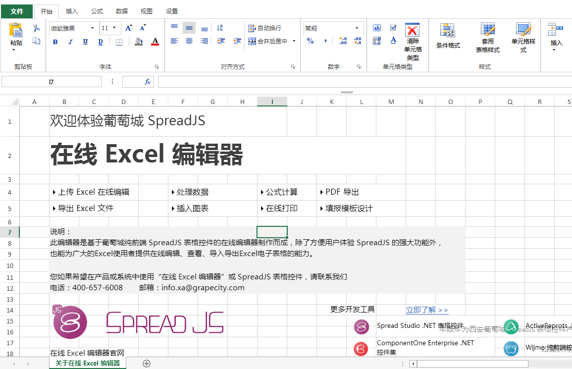 SpreadJS示例：在線表格編輯器