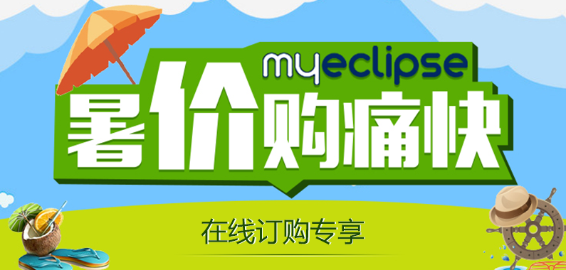 MyEclipse在线订购专享特惠