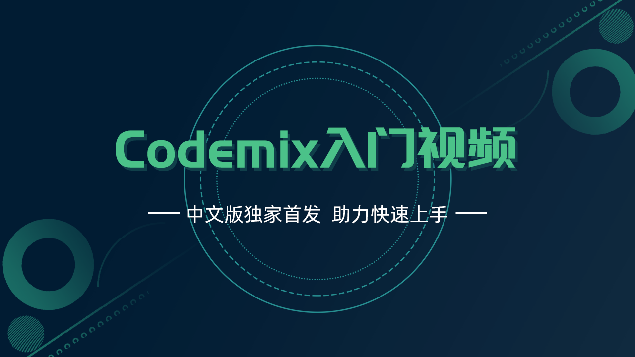 CodeMix中文视频：入门指南