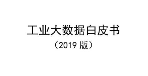 《工業(yè)大數(shù)據(jù)白皮書》2019版正式發(fā)布（附下載）