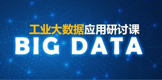 慧都工业大数据应用研讨课介绍
